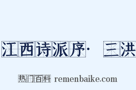 江西诗派序·三洪是什么意思的图片